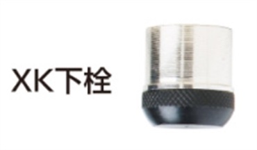 XK中付下栓セット